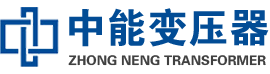 芜湖油浸式变压器,芜湖变压器生产厂家_芜湖中能变压器厂家欢迎您